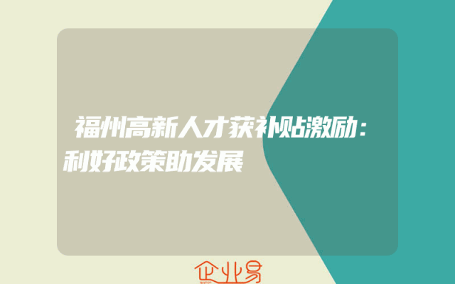 福州高新人才获补贴激励：利好政策助发展