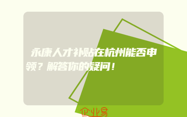 永康人才补贴在杭州能否申领？解答你的疑问！