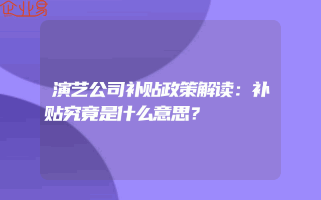 演艺公司补贴政策解读：补贴究竟是什么意思？