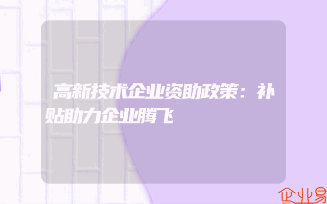 高新技术企业资助政策：补贴助力企业腾飞