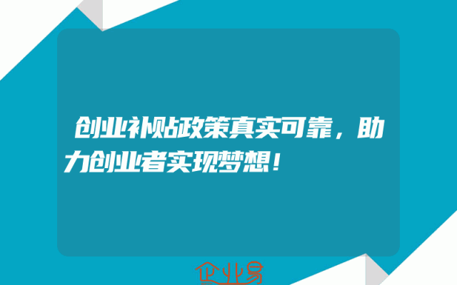 创业补贴政策真实可靠，助力创业者实现梦想！