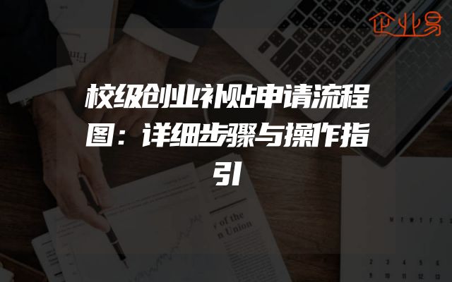 校级创业补贴申请流程图：详细步骤与操作指引