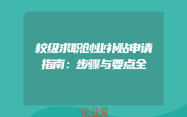 校级求职创业补贴申请指南：步骤与要点全