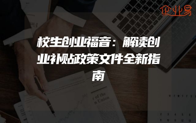 校生创业福音：解读创业补贴政策文件全新指南