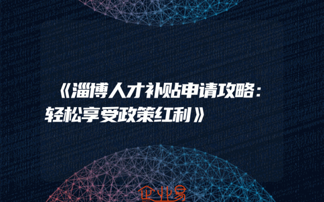 《淄博人才补贴申请攻略：轻松享受政策红利》
