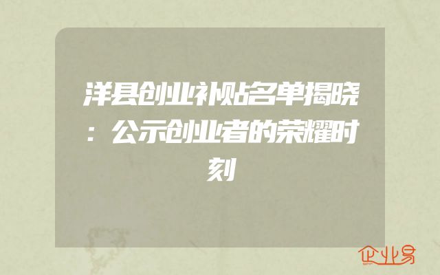 洋县创业补贴名单揭晓：公示创业者的荣耀时刻