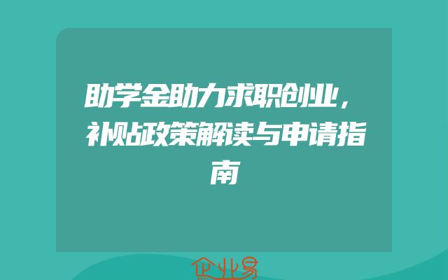 助学金助力求职创业，补贴政策解读与申请指南