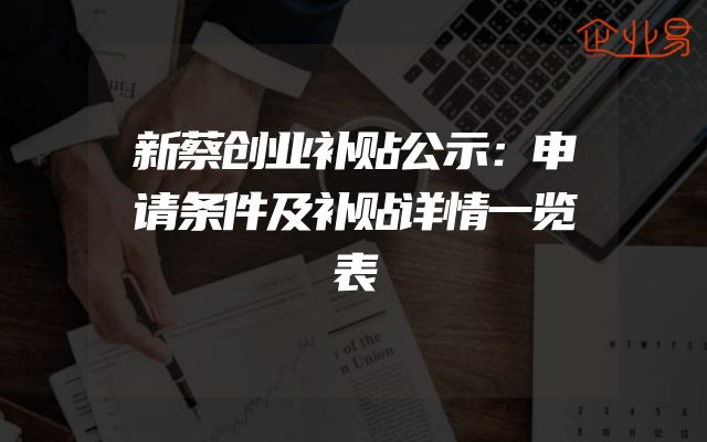新蔡创业补贴公示：申请条件及补贴详情一览表