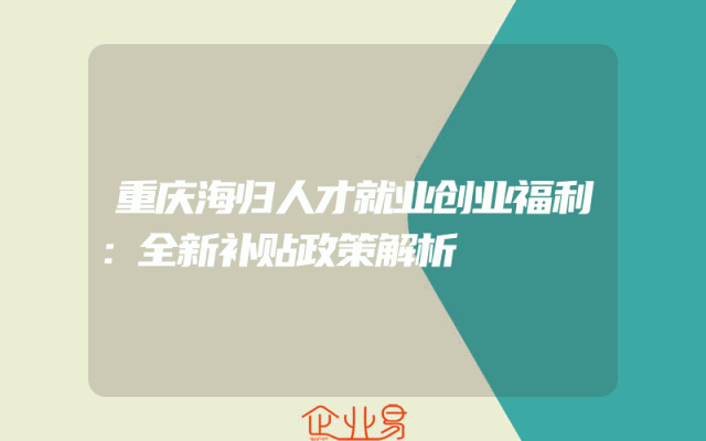 重庆海归人才就业创业福利：全新补贴政策解析