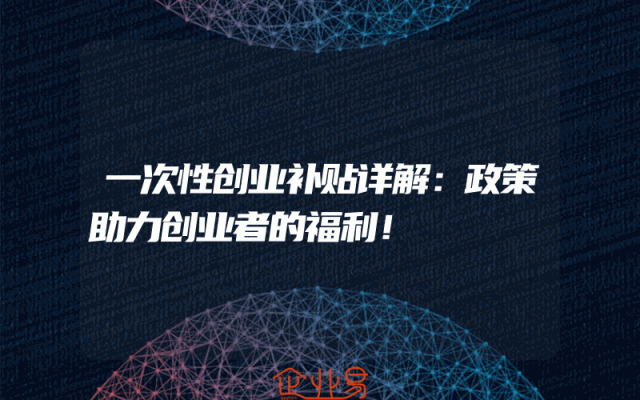 一次性创业补贴详解：政策助力创业者的福利！