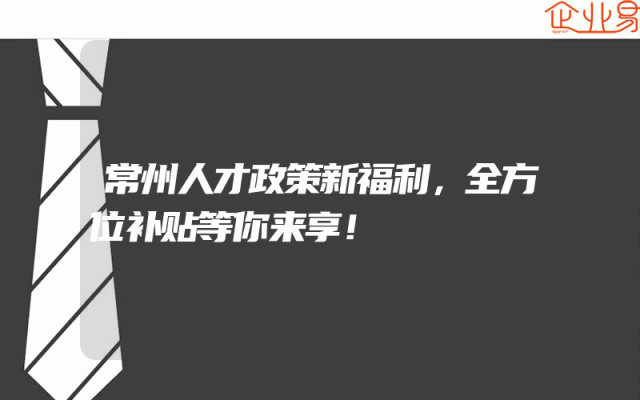 常州人才政策新福利，全方位补贴等你来享！