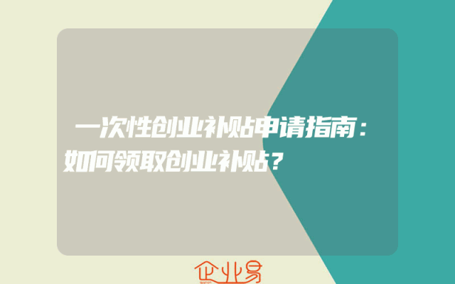 一次性创业补贴申请指南：如何领取创业补贴？