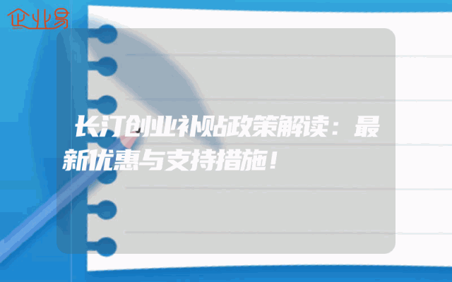 长汀创业补贴政策解读：最新优惠与支持措施！