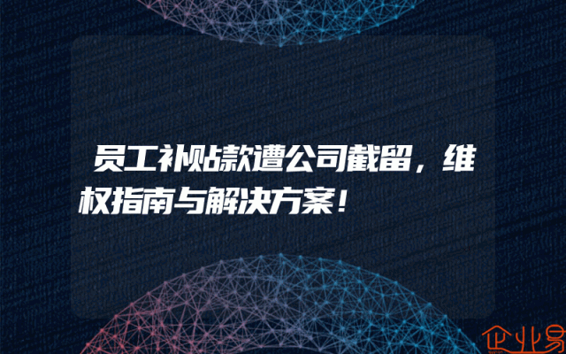 员工补贴款遭公司截留，维权指南与解决方案！