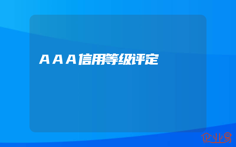 AAA信用等级评定