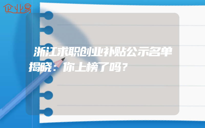 浙江求职创业补贴公示名单揭晓：你上榜了吗？