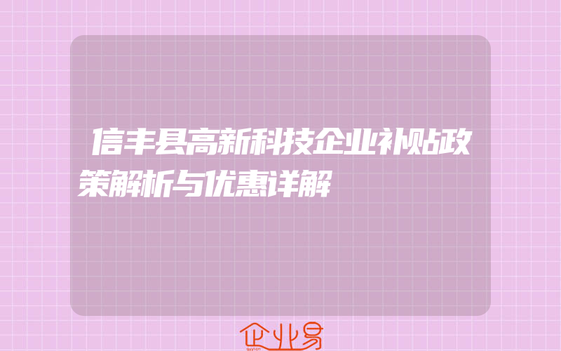 信丰县高新科技企业补贴政策解析与优惠详解