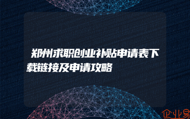 郑州求职创业补贴申请表下载链接及申请攻略