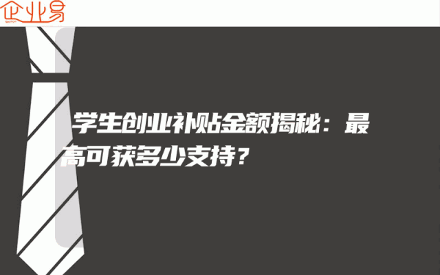 学生创业补贴金额揭秘：最高可获多少支持？