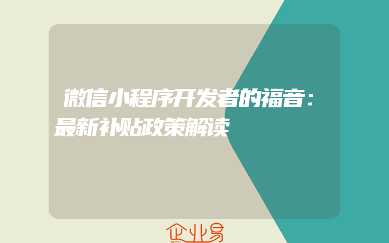 微信小程序开发者的福音：最新补贴政策解读