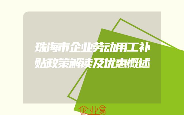 珠海市企业劳动用工补贴政策解读及优惠概述