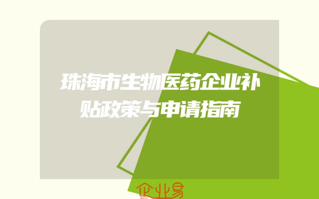 珠海市生物医药企业补贴政策与申请指南