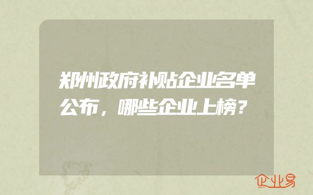 郑州政府补贴企业名单公布，哪些企业上榜？