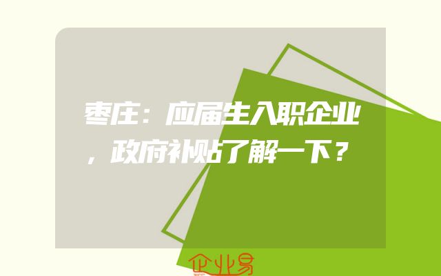 枣庄：应届生入职企业，政府补贴了解一下？