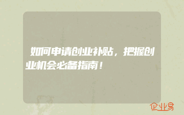 如何申请创业补贴，把握创业机会必备指南！