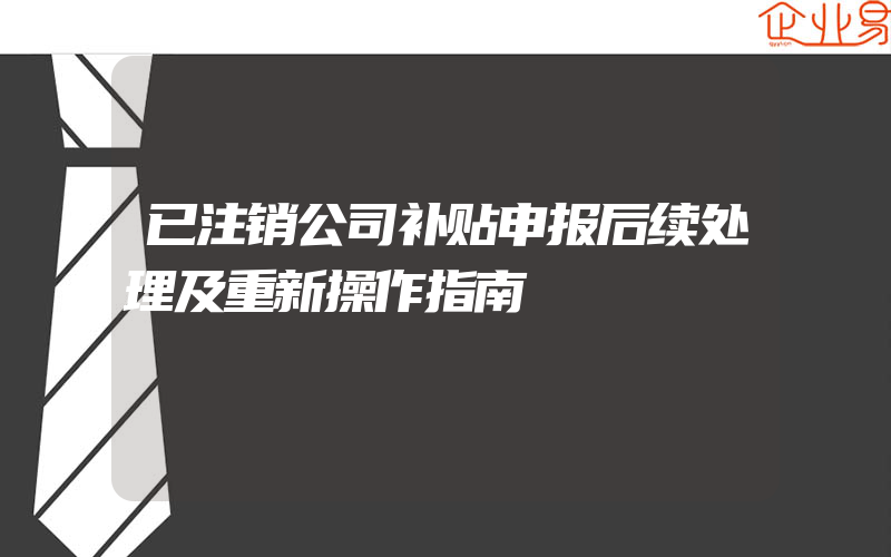 已注销公司补贴申报后续处理及重新操作指南