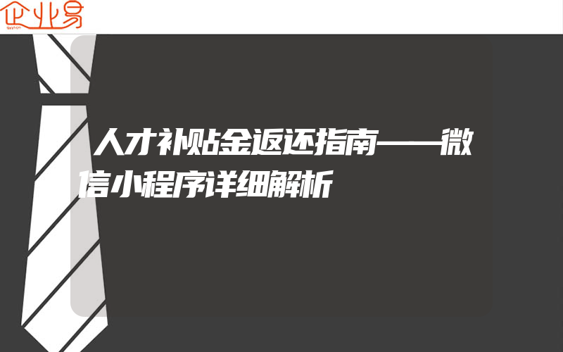 人才补贴金返还指南——微信小程序详细解析