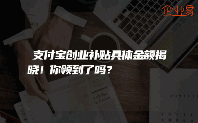 支付宝创业补贴具体金额揭晓！你领到了吗？