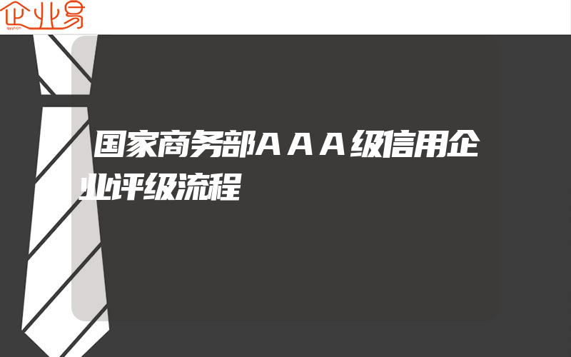 国家商务部AAA级信用企业评级流程