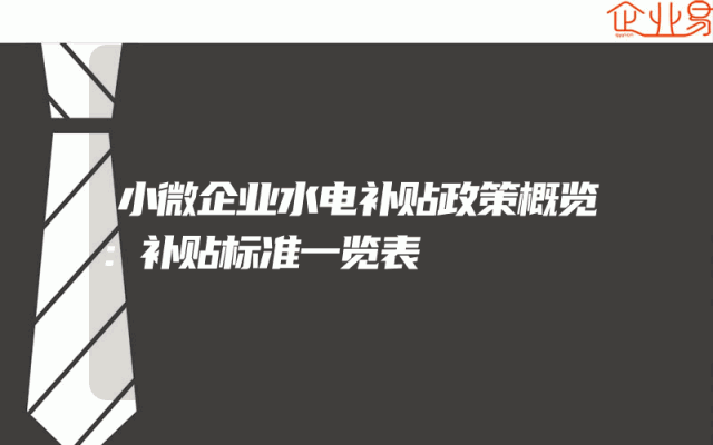 小微企业水电补贴政策概览：补贴标准一览表