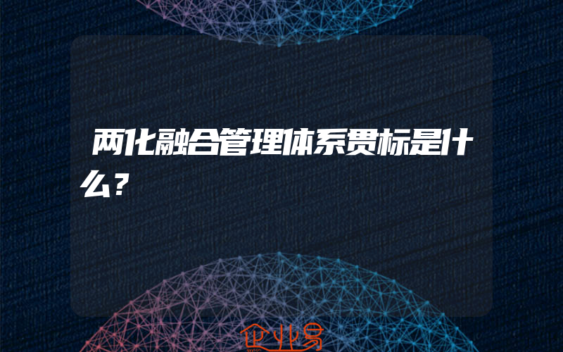 两化融合管理体系贯标是什么？