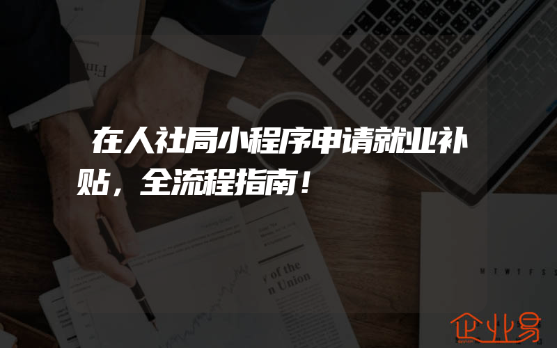 在人社局小程序申请就业补贴，全流程指南！