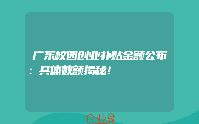 广东校园创业补贴金额公布：具体数额揭秘！