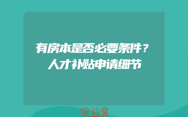 有房本是否必要条件？人才补贴申请细节