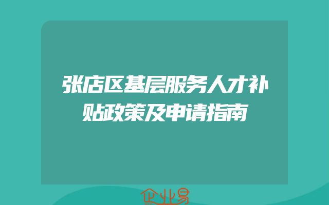张店区基层服务人才补贴政策及申请指南