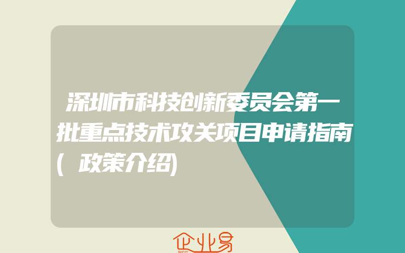 深圳市科技创新委员会第一批重点技术攻关项目申请指南(政策介绍)