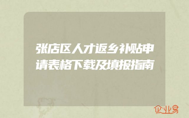张店区人才返乡补贴申请表格下载及填报指南