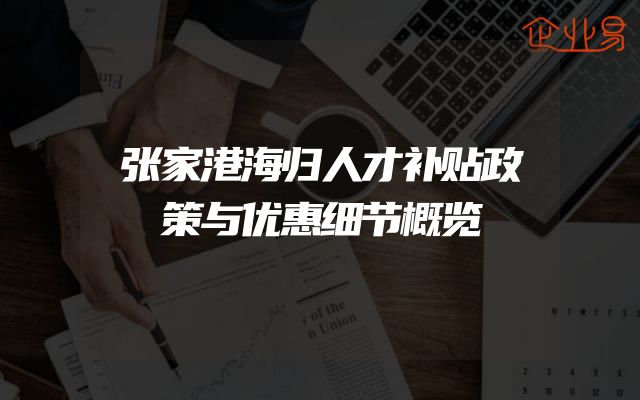 张家港海归人才补贴政策与优惠细节概览
