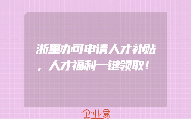浙里办可申请人才补贴，人才福利一键领取！