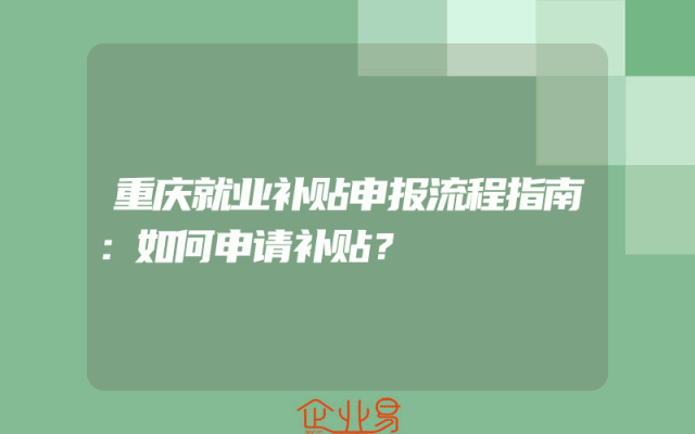 重庆就业补贴申报流程指南：如何申请补贴？