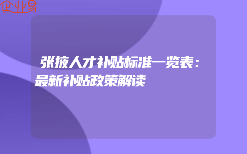 张掖人才补贴标准一览表：最新补贴政策解读