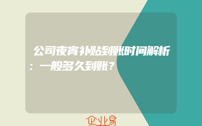 公司夜宵补贴到账时间解析：一般多久到账？