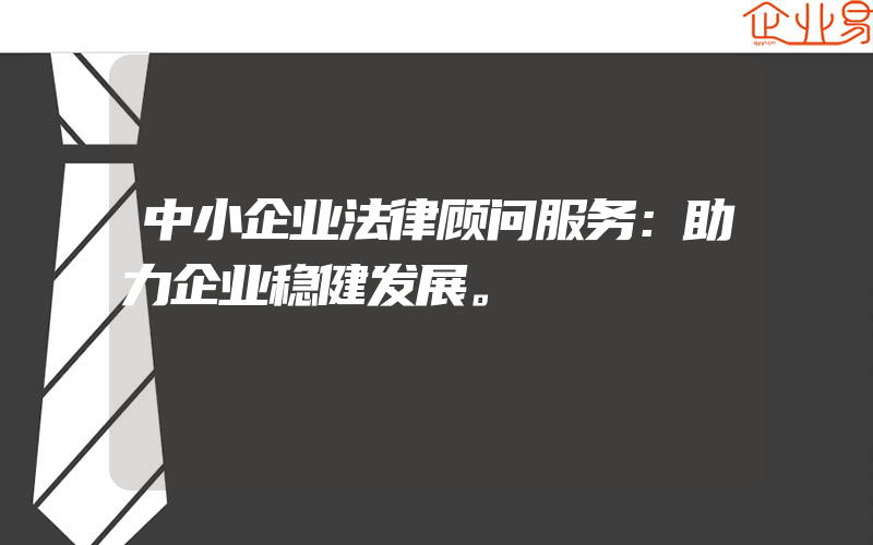 中小企业法律顾问服务：助力企业稳健发展。