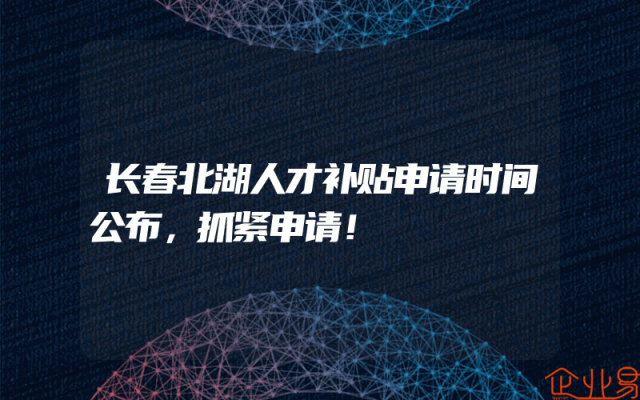 长春北湖人才补贴申请时间公布，抓紧申请！
