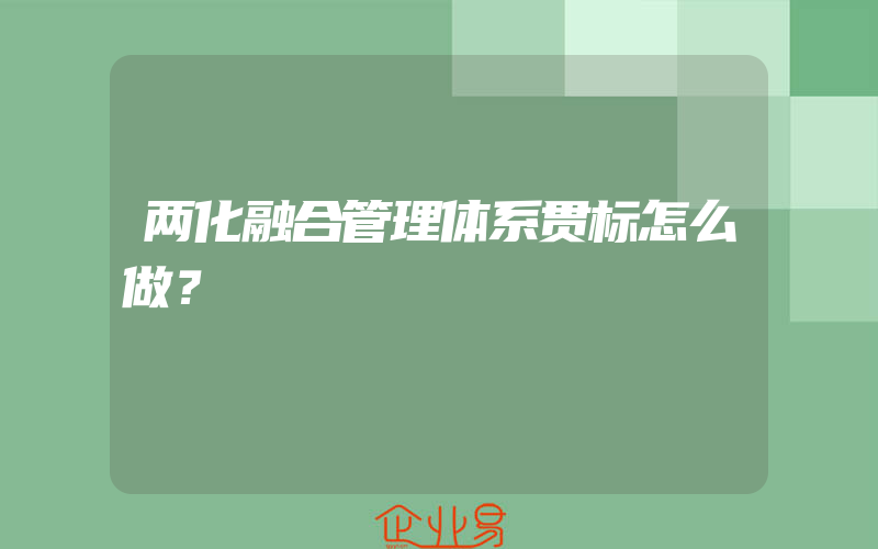 两化融合管理体系贯标怎么做？