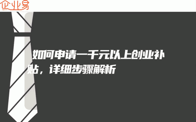 如何申请一千元以上创业补贴，详细步骤解析